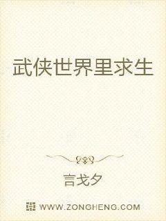 武侠世界里求生