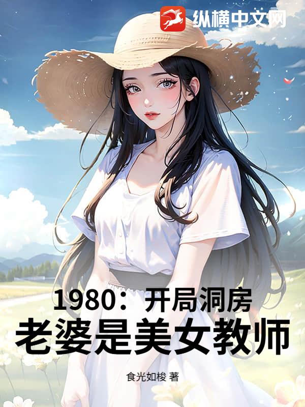 1980：开局娶妻，老婆是美女教师